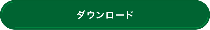 ダウンロード